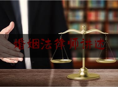 婚姻法律师讲述（婚姻法律师讲述的故事）