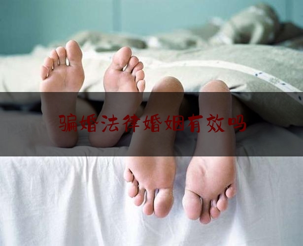 骗婚法律婚姻有效吗