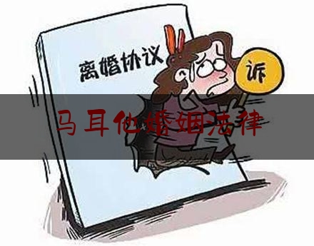 马耳他婚姻法律（马耳他结婚能离婚吗）