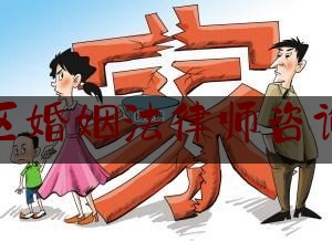 西青区婚姻法律师咨询电话