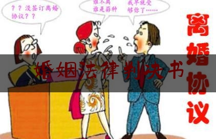 婚姻法律判决书（婚姻法关于判决离婚的依据）