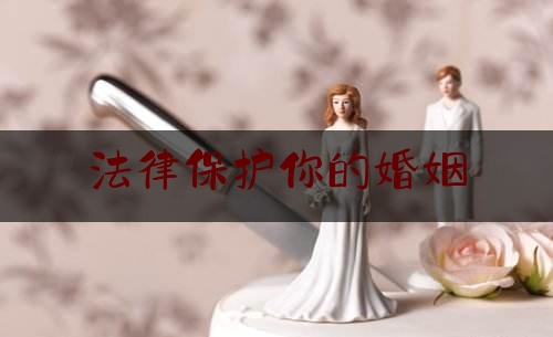 法律保护你的婚姻