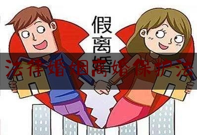 法律婚姻离婚保