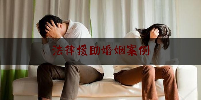 法律援助婚姻案例