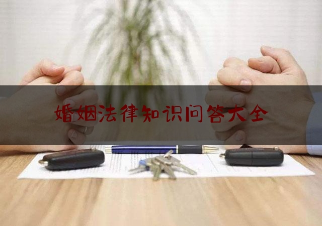 婚姻法律知识问答大全