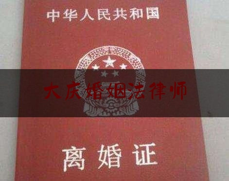 大庆婚姻法律师（大庆律师咨询免费24小时在线）