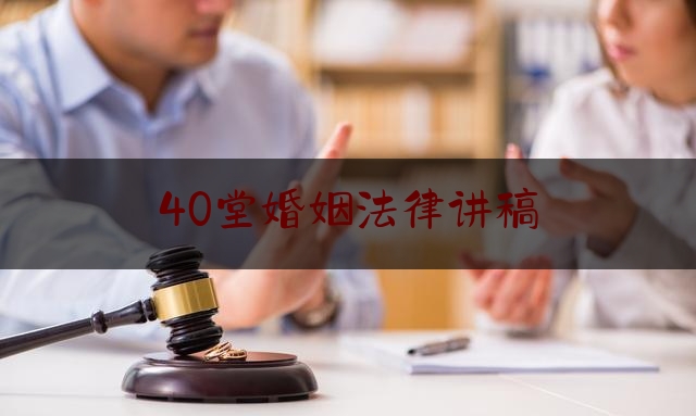 40堂婚姻法律讲稿