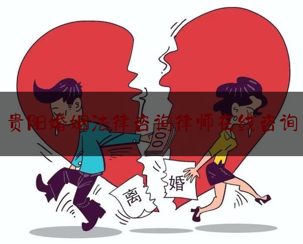 贵阳婚姻法律咨询律师在线咨询