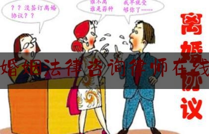 贵阳婚姻法律咨询律师在线直播