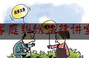 婚姻家庭纠纷法律讲堂心得