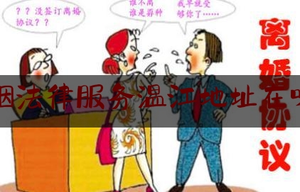 婚姻法律服务温江地址在哪里