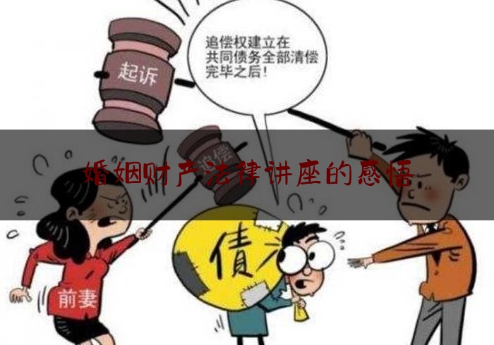 婚姻财产法律讲座的感悟