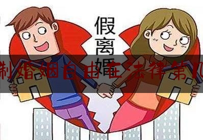 限制婚姻自由在法律第几条