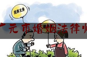 广元市婚姻法律师