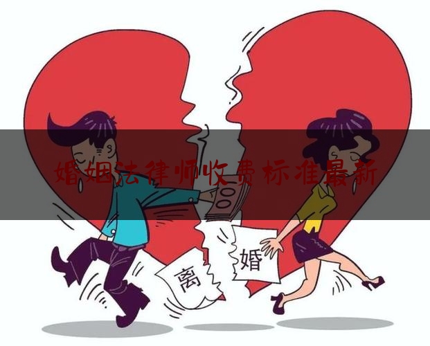 婚姻法律师收费标准最新