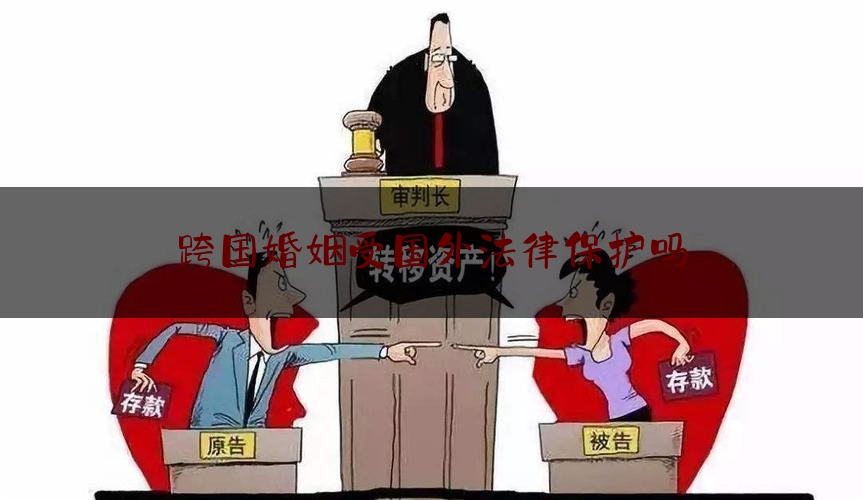 跨国婚姻受国外法律保护吗