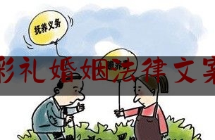 彩礼婚姻法律文案