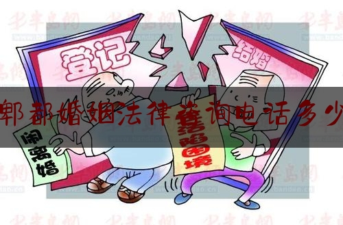 郫都婚姻法律咨询电话多少