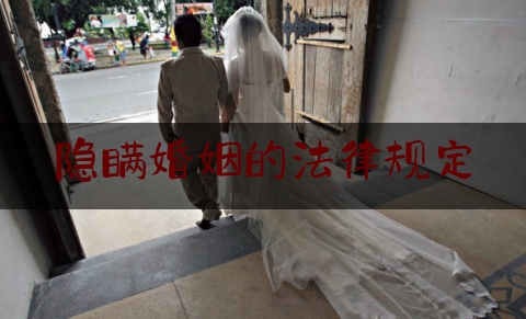 隐瞒婚姻的法律规定