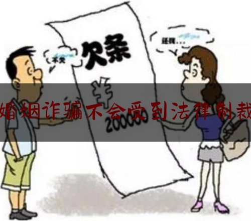 婚姻诈骗不会受到法律制裁