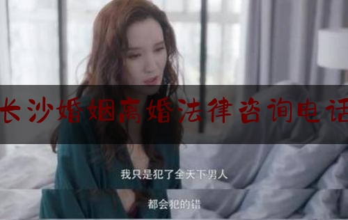 长沙婚姻离婚法律咨询电话