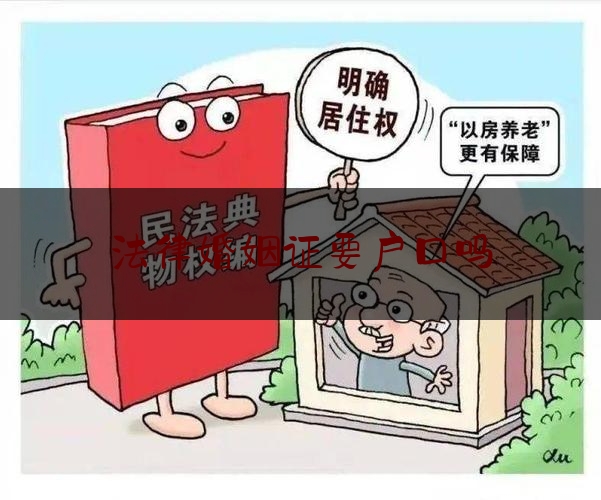 法律婚姻证要口吗