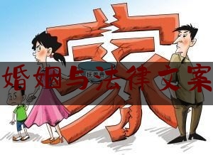 婚姻与法律文案（婚姻法律名言）