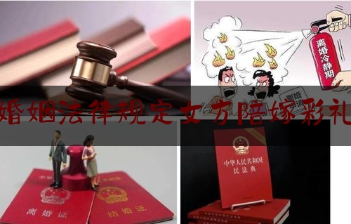 婚姻法律规定女方陪嫁彩礼