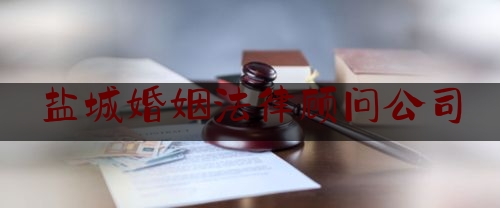 盐城婚姻法律顾问公司