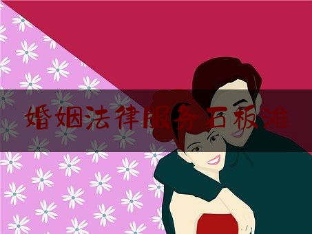 婚姻法律服务石板滩