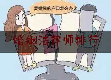 婚姻法律师排行（婚姻法律师免费咨询）