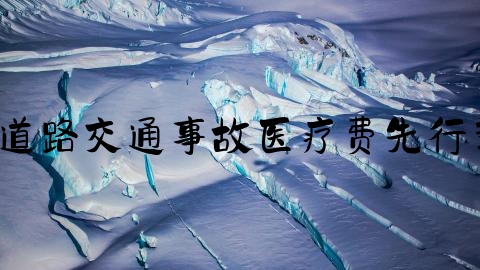 轻微伤交通事故怎么结案,道路交通事故医疗费先行垫付，安徽5月10日起推行