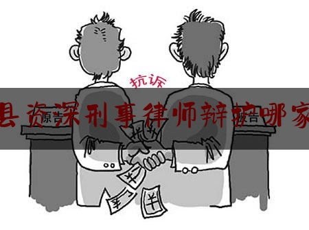 息烽县资深刑事律师辩护哪家正规（息烽律师免费咨询）