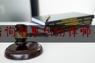 晋城咨询刑事纠纷律师多少钱（晋城免费律师咨询）