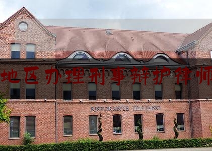 吉林地区办理刑事辩护律师推荐（吉林省刑事案件最好的律师）