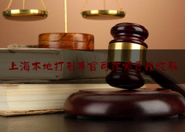上海本地打刑事官司律师费用收取（上海打刑事案件比较好的律师事务所）