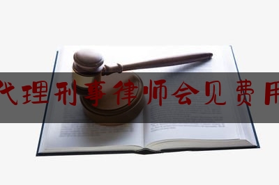 蚌埠代理刑事律师会见费用标准（蚌埠代理刑事律师会见费用标准最新）