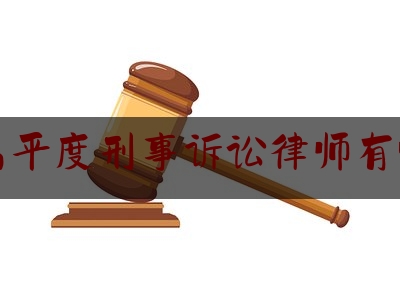 青岛平度刑事诉讼律师有哪些（平度哪家律师事务所好）