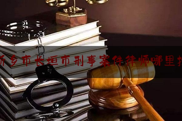 一分钟了解:新乡市长垣市刑事案件律师哪里找,口碑好的深圳合同纠纷律师推荐