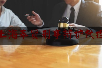 上海奉贤刑事辩护代理