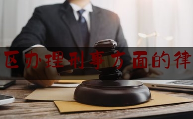 普及一下杭州市区办理刑事方面的律师服务,山乐陵市兰陵跨省抓捕特大电信诈骗案告破