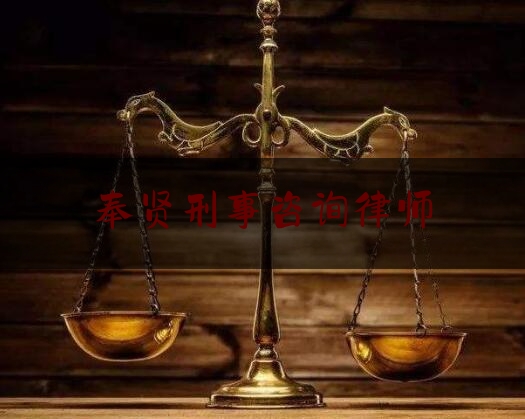 奉贤刑事咨询律师