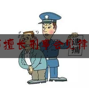 宿迁市擅长刑事会见律师收费（律师刑事会见需要什么手续）