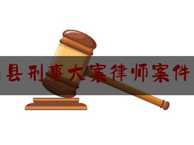 淅川县刑事大案律师案件咨询（淅川县刑事大案律师案件咨询热线）