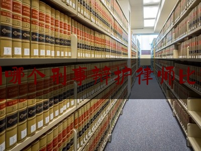 兰州哪个刑事辩护律师比较好（兰州最专业的刑事辩护律师）