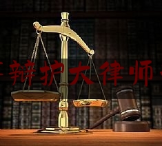 奉贤刑事辩护大律师咨询服务（奉贤律师事务所哪家口碑好?）