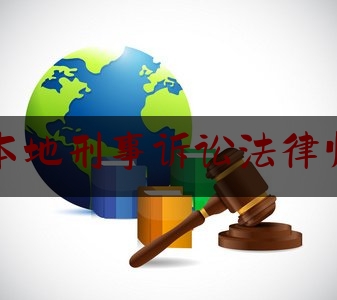 珠海本地刑事诉讼法律师费用（珠海刑事律师联系方式）