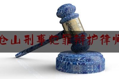 福州仓山刑事犯罪辩护律师费用