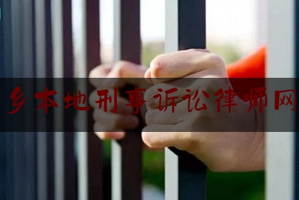 新乡本地刑事诉讼律师网站（新乡市口碑好的律师事务所）