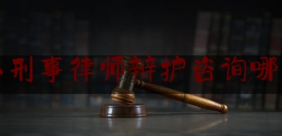 最新热点解说六盘水刑事律师辩护咨询哪家专业,扫黑除恶四大攻坚战